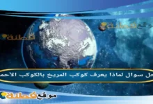 لماذا يعرف كوكب المريخ بالكوكب الأحمر