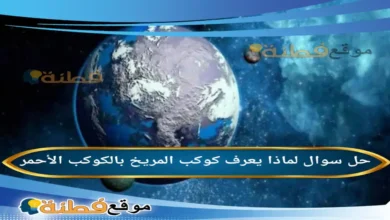 لماذا يعرف كوكب المريخ بالكوكب الأحمر