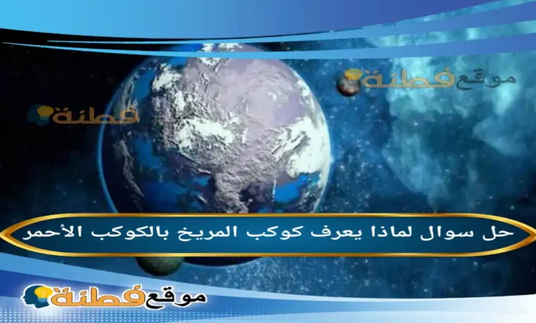 لماذا يعرف كوكب المريخ بالكوكب الأحمر