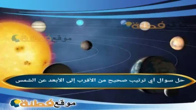 أي ترتيب صحيح من الأقرب إلى الأبعد عن الشمس