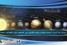 إذا أردت اختيار كوكب يشبه الأرض في الحجم، فأي الكواكب تختار