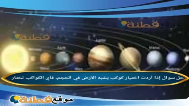 إذا أردت اختيار كوكب يشبه الأرض في الحجم، فأي الكواكب تختار