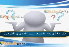 ما أوجه الشبه بين القمر والأرض