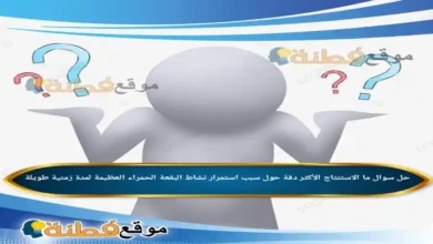 ما الاستنتاج الأكثر دقة حول سبب استمرار نشاط البقعة الحمراء العظيمة لمدة زمنية طويلة