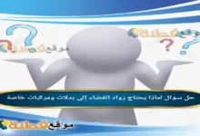 لماذا يحتاج رواد الفضاء إلى بدلات ومركبات خاصة