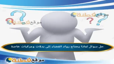 لماذا يحتاج رواد الفضاء إلى بدلات ومركبات خاصة