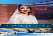 من هي سهيلة معلم ويكيبيديا زوجها عمرها ديانتها أصلها