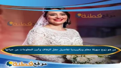 من هي سهيلة معلم ويكيبيديا زوجها عمرها ديانتها أصلها
