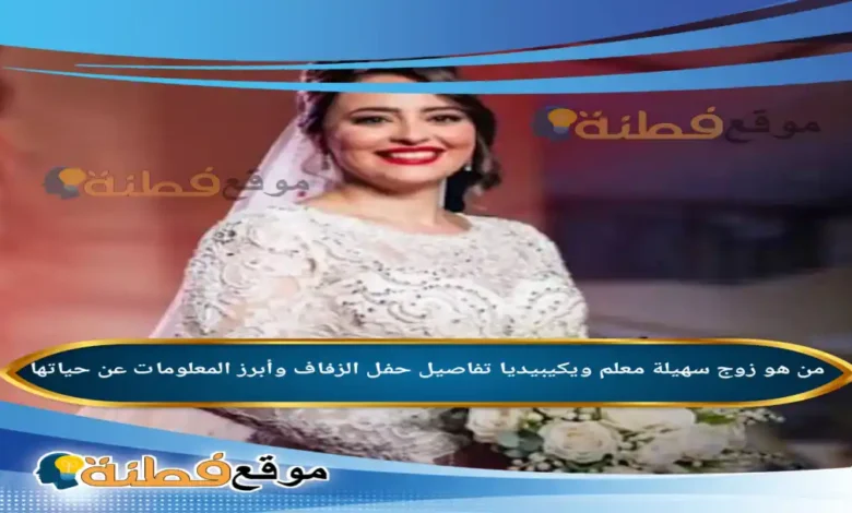 من هي سهيلة معلم ويكيبيديا زوجها عمرها ديانتها أصلها