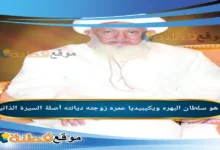 من هو سلطان البهرة ويكيبيديا عمره ديانته زوجته