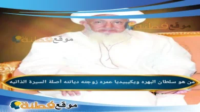 من هو سلطان البهرة ويكيبيديا عمره ديانته زوجته