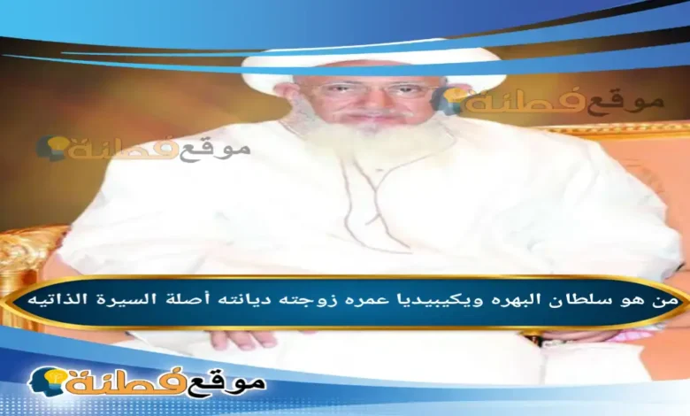 من هو سلطان البهرة ويكيبيديا عمره ديانته زوجته