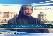 من هي فاطمة وريا ويكيبيديا عمرها زوجها أصلها