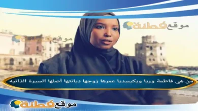 من هي فاطمة وريا ويكيبيديا عمرها زوجها أصلها