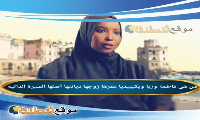 من هي فاطمة وريا ويكيبيديا عمرها زوجها أصلها