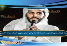 حقيقة إيقاف غازي الذيابي القصة الكاملة وآخر أخبار مشهور سناب شات