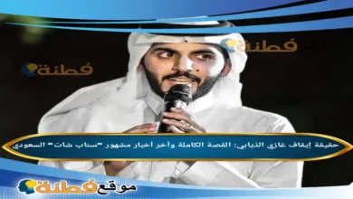 حقيقة إيقاف غازي الذيابي القصة الكاملة وآخر أخبار مشهور سناب شات