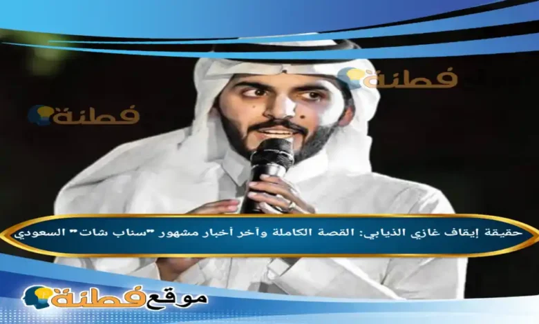 حقيقة إيقاف غازي الذيابي القصة الكاملة وآخر أخبار مشهور سناب شات