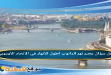 يعتبر نهر الدانوب أطول الأنهار في الاتحاد الأوروبي