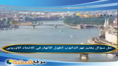 يعتبر نهر الدانوب أطول الأنهار في الاتحاد الأوروبي