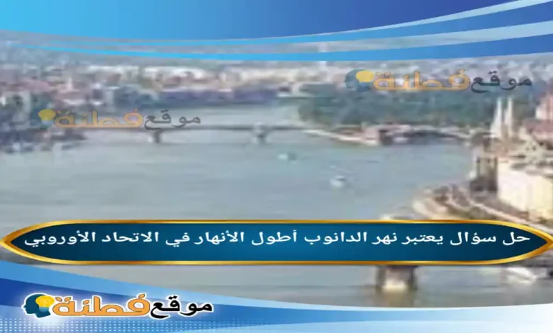 يعتبر نهر الدانوب أطول الأنهار في الاتحاد الأوروبي