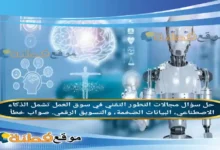 مجالات التطور التقني في سوق العمل تشمل الذكاء الاصطناعي، البيانات الضخمة، والتسويق الرقمي. صواب خطأ