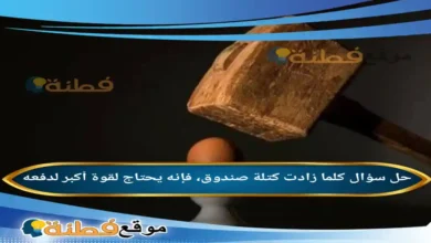 كلما زادت كتلة صندوق، فإنه يحتاج لقوة أكبر لدفعه