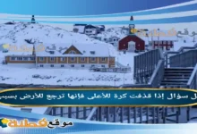 إذا قذفت كرة للأعلى فإنها ترجع للأرض بسبب