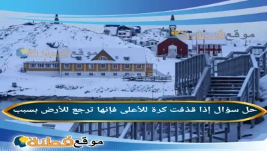 إذا قذفت كرة للأعلى فإنها ترجع للأرض بسبب