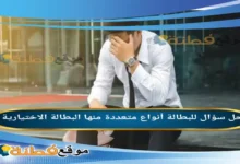 للبطالة أنواع متعددة منها البطالة الاختيارية