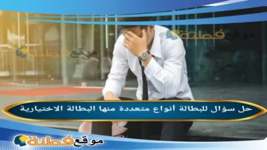 للبطالة أنواع متعددة منها البطالة الاختيارية