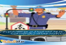 تهدف السلامة المرورية إلى تبني جميع الخطط والبرامج واللوائح المرورية والإجراءات الوقائية للحد من وقوع الحوادث المرورية