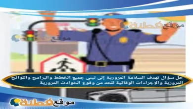 تهدف السلامة المرورية إلى تبني جميع الخطط والبرامج واللوائح المرورية والإجراءات الوقائية للحد من وقوع الحوادث المرورية