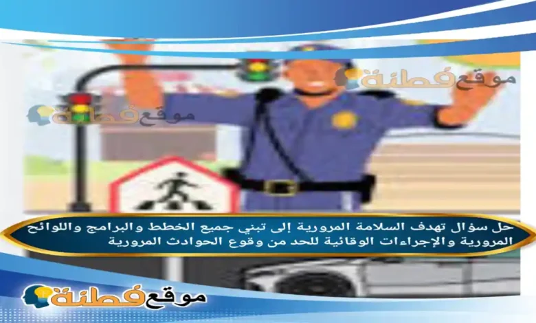 تهدف السلامة المرورية إلى تبني جميع الخطط والبرامج واللوائح المرورية والإجراءات الوقائية للحد من وقوع الحوادث المرورية