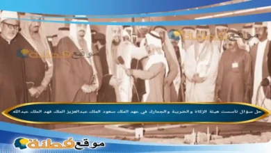 تأسست هيئة الزكاة والضريبة والجمارك في عهد الملك سعود الملك عبدالعزيز الملك فهد الملك عبدالله