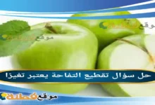 تقطيع التفاحة يعتبر تغيرًا