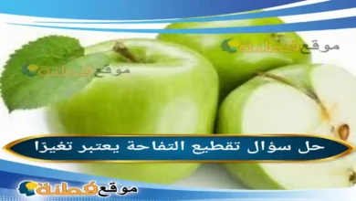 تقطيع التفاحة يعتبر تغيرًا