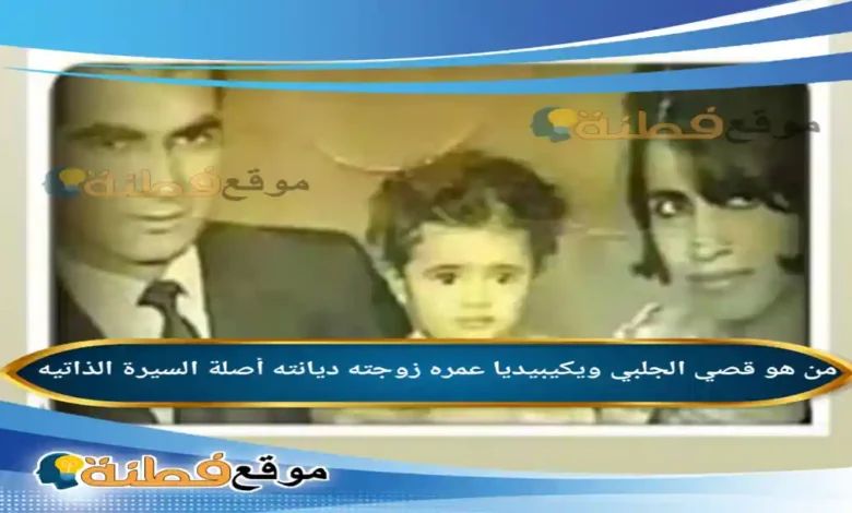 من هو قصي الجلبي زوج حياة الفهد ويكيبيديا السيرة الذاتية