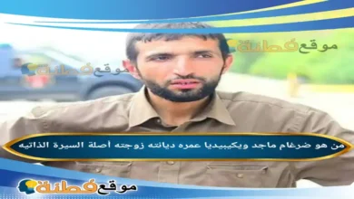 من هو ضرغام ماجد ويكيبيديا عمره زوجته أصلة قصته كاملة