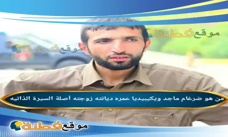 من هو ضرغام ماجد ويكيبيديا عمره زوجته أصلة قصته كاملة