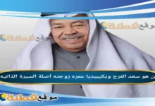 سعد الفرج ويكيبيديا
