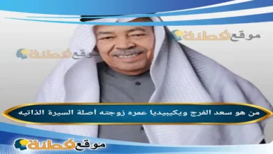 سعد الفرج ويكيبيديا