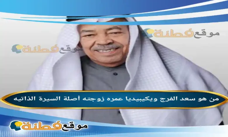 سعد الفرج ويكيبيديا