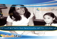 من هي سوزان بنت حياة الفهد ويكيبيديا عمرها زوجها قصتها كاملة