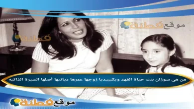 من هي سوزان بنت حياة الفهد ويكيبيديا عمرها زوجها قصتها كاملة