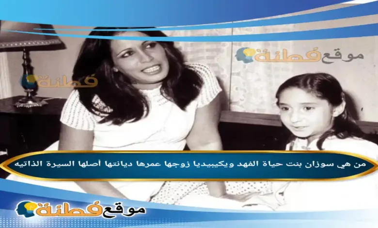 من هي سوزان بنت حياة الفهد ويكيبيديا عمرها زوجها قصتها كاملة