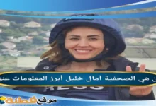 من هي امال خليل ويكيبيديا