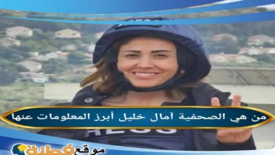 من هي امال خليل ويكيبيديا