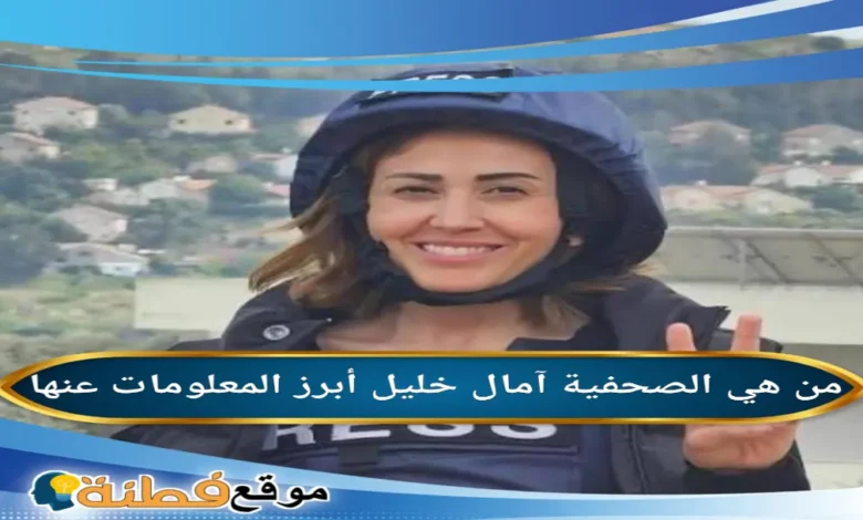 من هي امال خليل ويكيبيديا