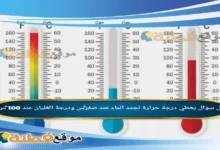 يعطي درجة حرارة تجمد الماء عند صفر°س ودرجة الغليان عند 100 °س.